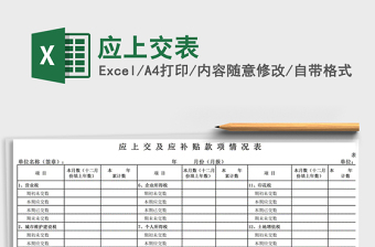 2021年應(yīng)上交表