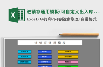 2021年進(jìn)銷存通用模板(可自定義出入庫(kù)單)