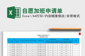 2021年自愿加班申請單