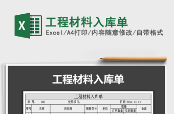 2021年工程材料入庫單