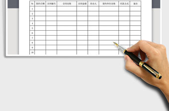 2021年合同登記臺賬表