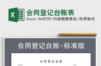 2021年合同登記臺賬表