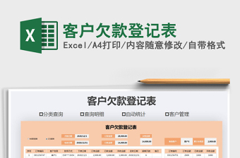 2021年客戶欠款登記表