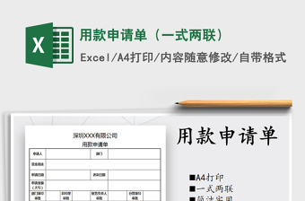 2021年用款申請(qǐng)單（一式兩聯(lián)）