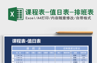 2021年課程表-值日表-排班表