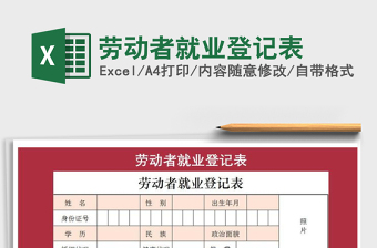 2021年勞動(dòng)者就業(yè)登記表