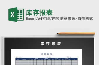 2021年庫存報(bào)表