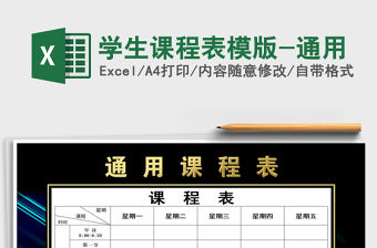 2021年學生課程表模版-通用
