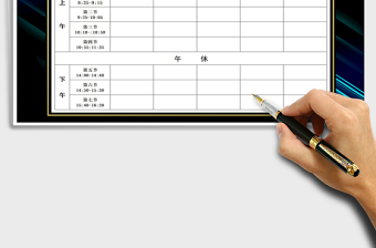 2021年學(xué)生課程表模版-通用