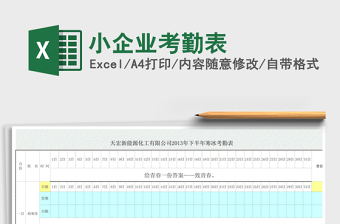 2021年小企业考勤表