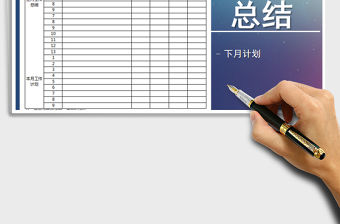 2021年月度工作總結計劃表