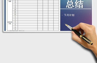 2021年月度工作總結(jié)計(jì)劃表