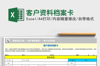 2021年客户资料档案卡