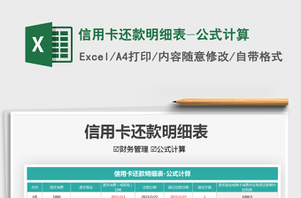 2021年信用卡還款明細表-公式計算