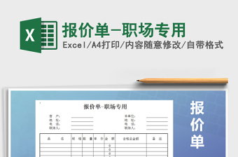 2021年報(bào)價(jià)單-職場(chǎng)專(zhuān)用