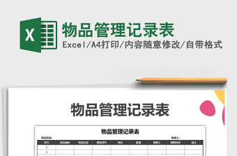 2021年物品管理記錄表