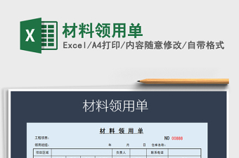 2021年材料領(lǐng)用單