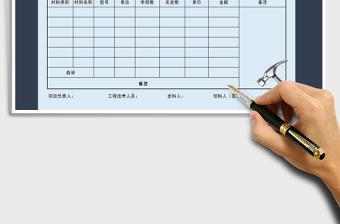 2021年材料领用单