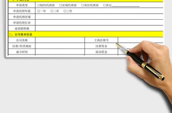 2021年代理商申請表（模板）