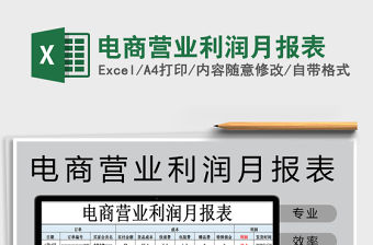 2021年電商營業利潤月報表