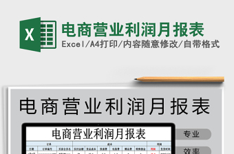 2021年電商營(yíng)業(yè)利潤(rùn)月報(bào)表
