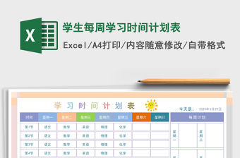 2021年學生每周學習時間計劃表