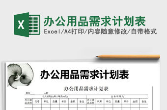 2022年辦公用品需求計劃表