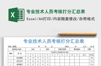 2021年專業技術人員考核打分匯總表免費下載