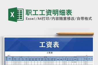 2021年職工工資明細(xì)表