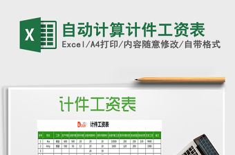 2021年自動計算計件工資表