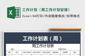 2021年工作計劃（周工作計劃安排）