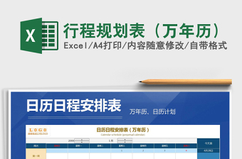 2021年行程規(guī)劃表（萬年歷）