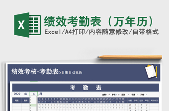 2021年績效考勤表（萬年歷）