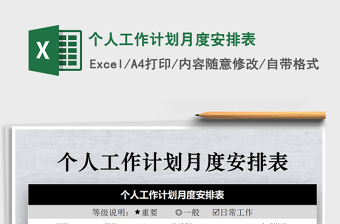 2021年個(gè)人工作計(jì)劃月度安排表