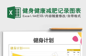 2021年健身健康減肥記錄圖表