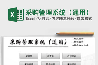 2021年采購管理系統（通用）