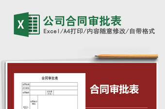 2021年公司合同審批表