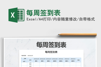 2021年每周簽到表