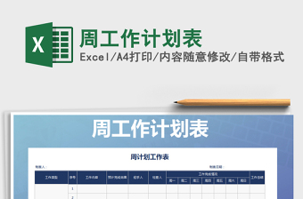 2021年周工作計劃表