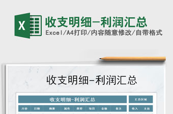 2021年收支明細-利潤匯總