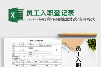 2021年員工入職登記表