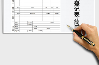 2021年員工入職登記表