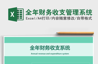 2021年全年財務收支管理系統免費下載