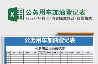 2021年公務用車加油登記表