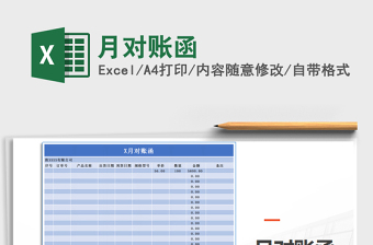 2021年月對賬函