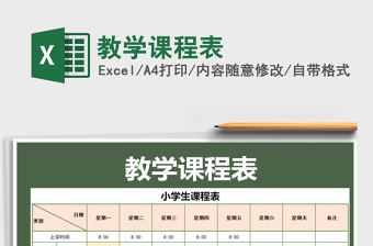 2021年教學(xué)課程表