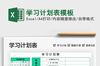 2021年學(xué)習(xí)計(jì)劃表模板