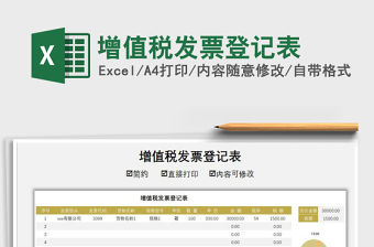 2021年增值稅發(fā)票登記表