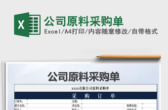 2021年公司原料采購單