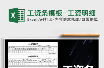 2021年工資條模板-工資明細